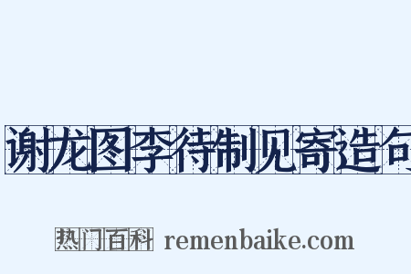 谢龙图李待制见寄造句是什么意思的图片